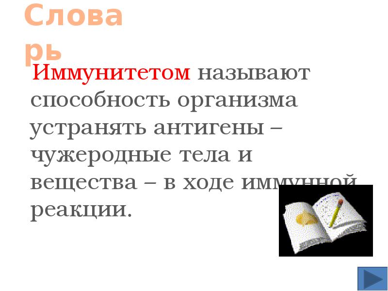 Как называется способность. Иммунитетом называется способность организма. Иммунитетом называют способность организма устранять антигены. Иммунитет глоссарий. Как называется способность организма находить чужеродные вещества.