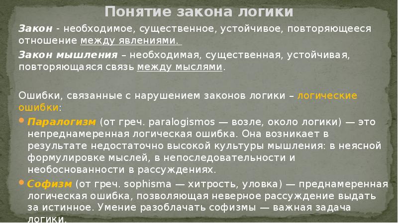 Понятие закон в логике