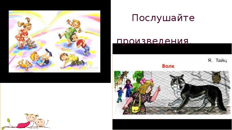 Презентация 1 класс мы играли в хохотушки. Тайц волк. Тайц волк чтение. Я. Тайц «волк». Г. кружков «РРРЫ».