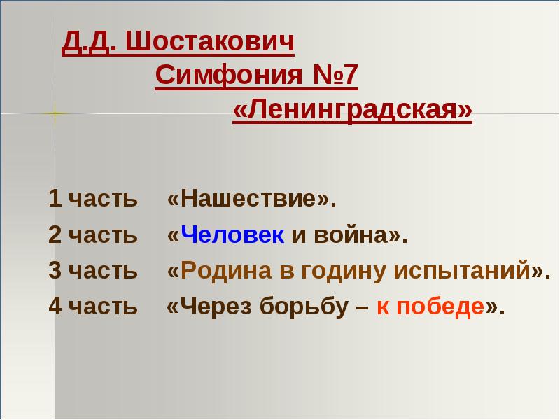 Симфония 7 ленинградская д шостаковича презентация 8 класс