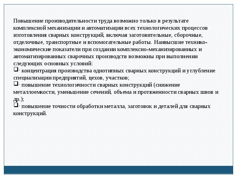 Удаться труд. Повысить уровень механизации и автоматизации мероприятия.