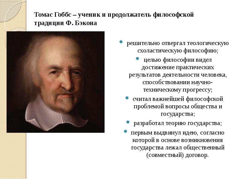 Сообщение о томасе гоббсе. Сообщение о томасе гоббсе
