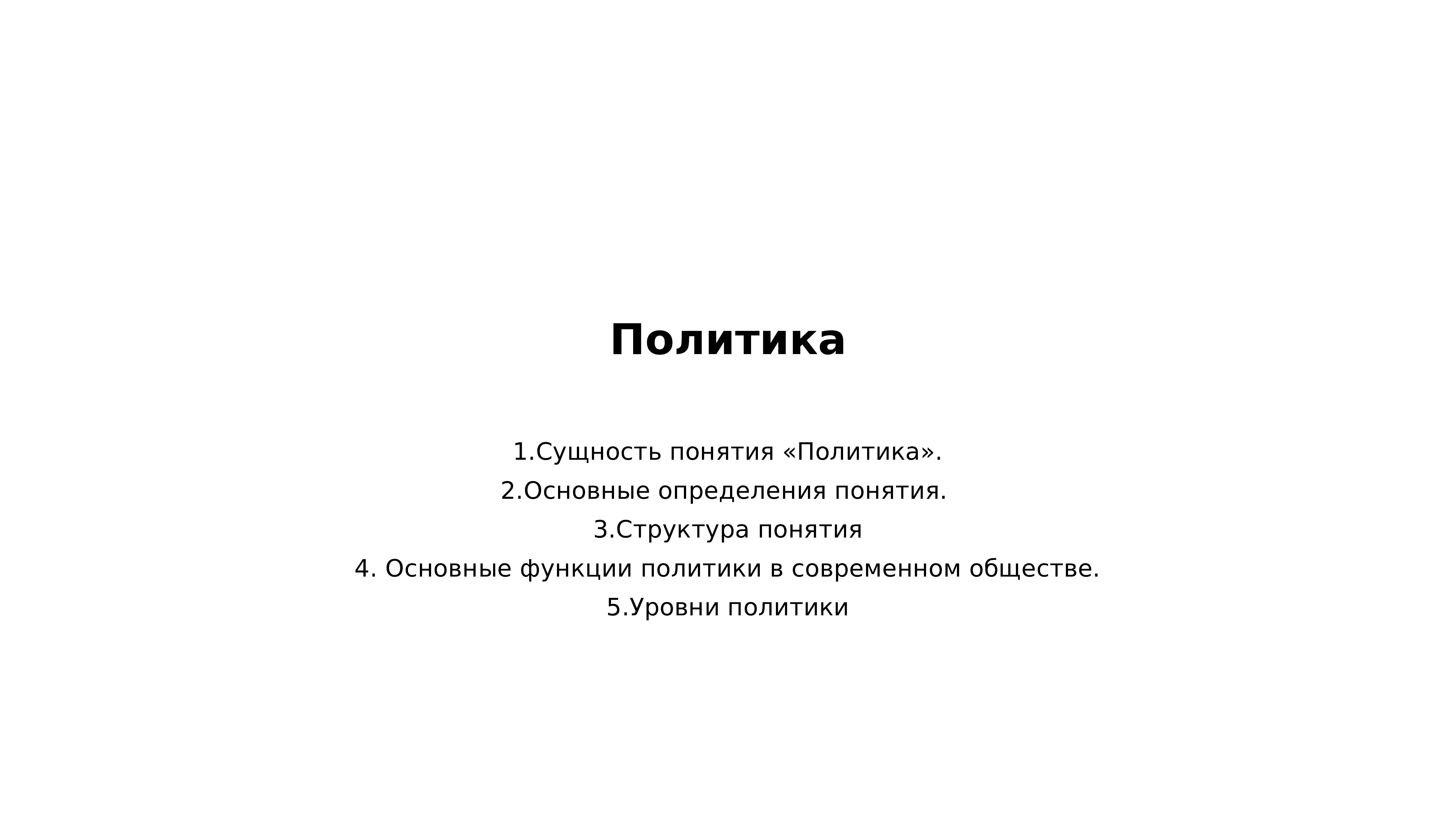 3 термина политики. Термины на тему политика. Сущность понятия власть. Понятие и сущность политики. 3 Понятия политика.