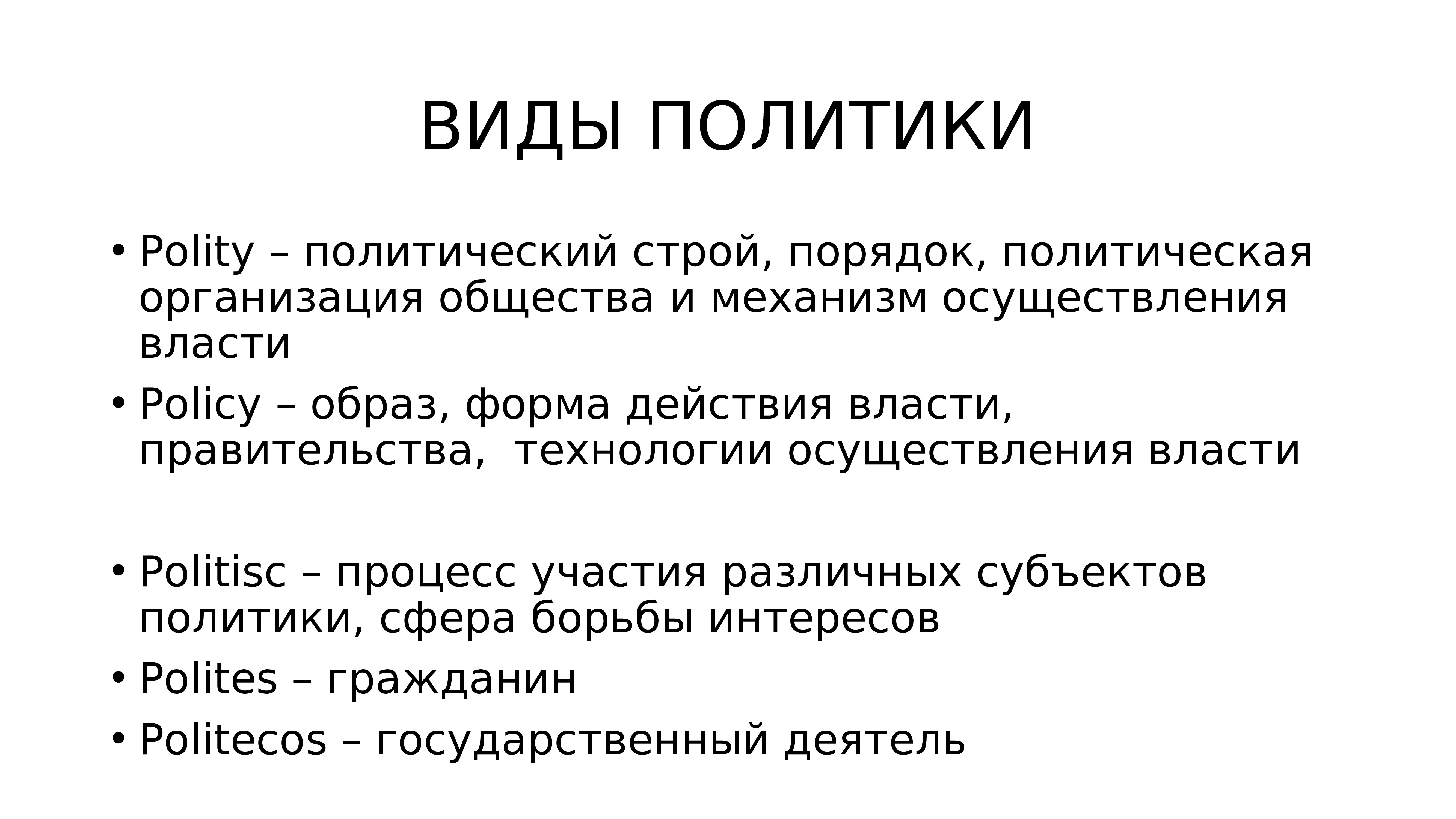 Значение политики. Политический порядок. Виды политики. Виды политических организаций. Виды политик.