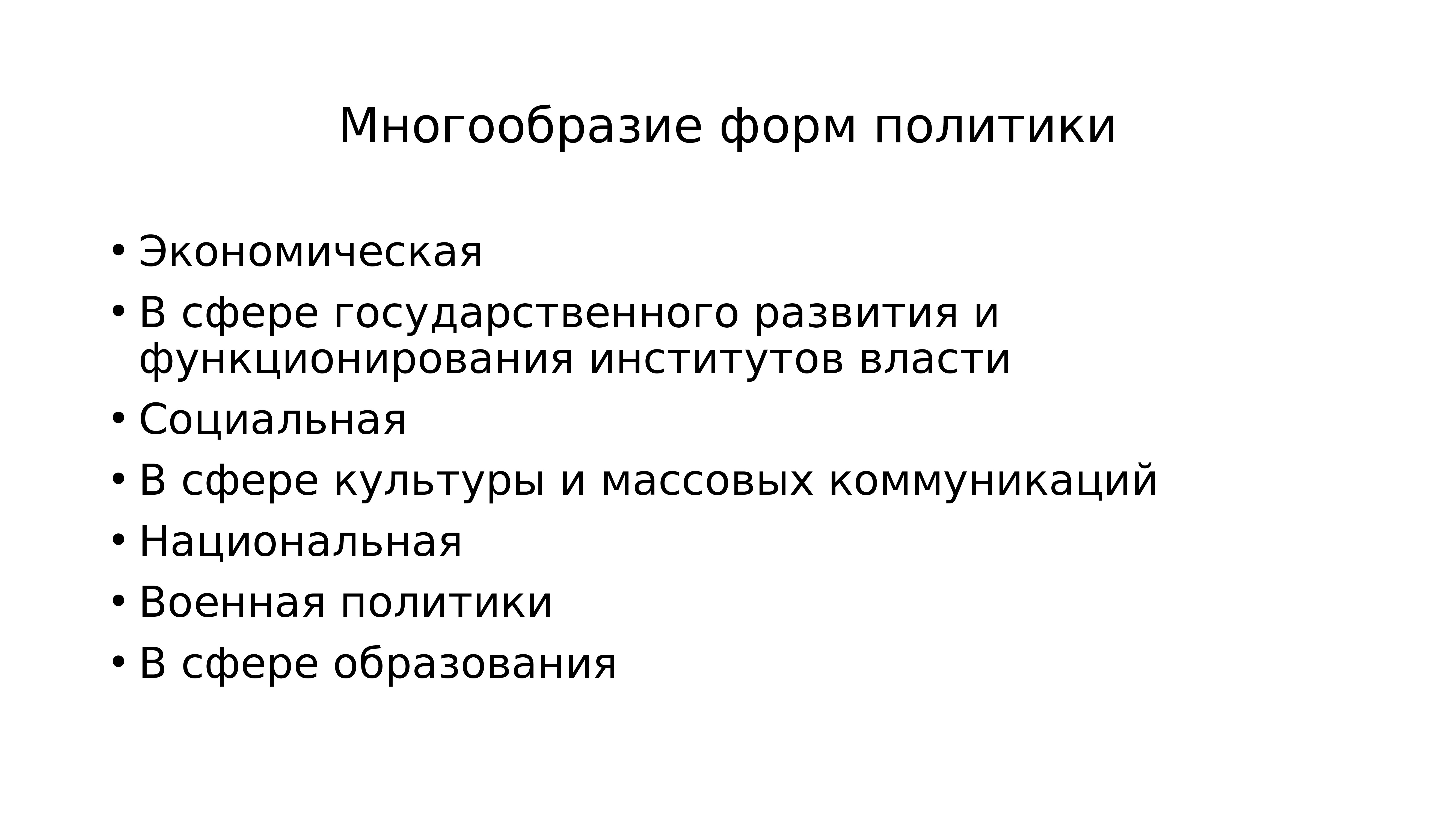 Формы политики. Многообразие форм политики. Темы политики. Понятие и сущность государственной власти. Причины многообразия форм государства.