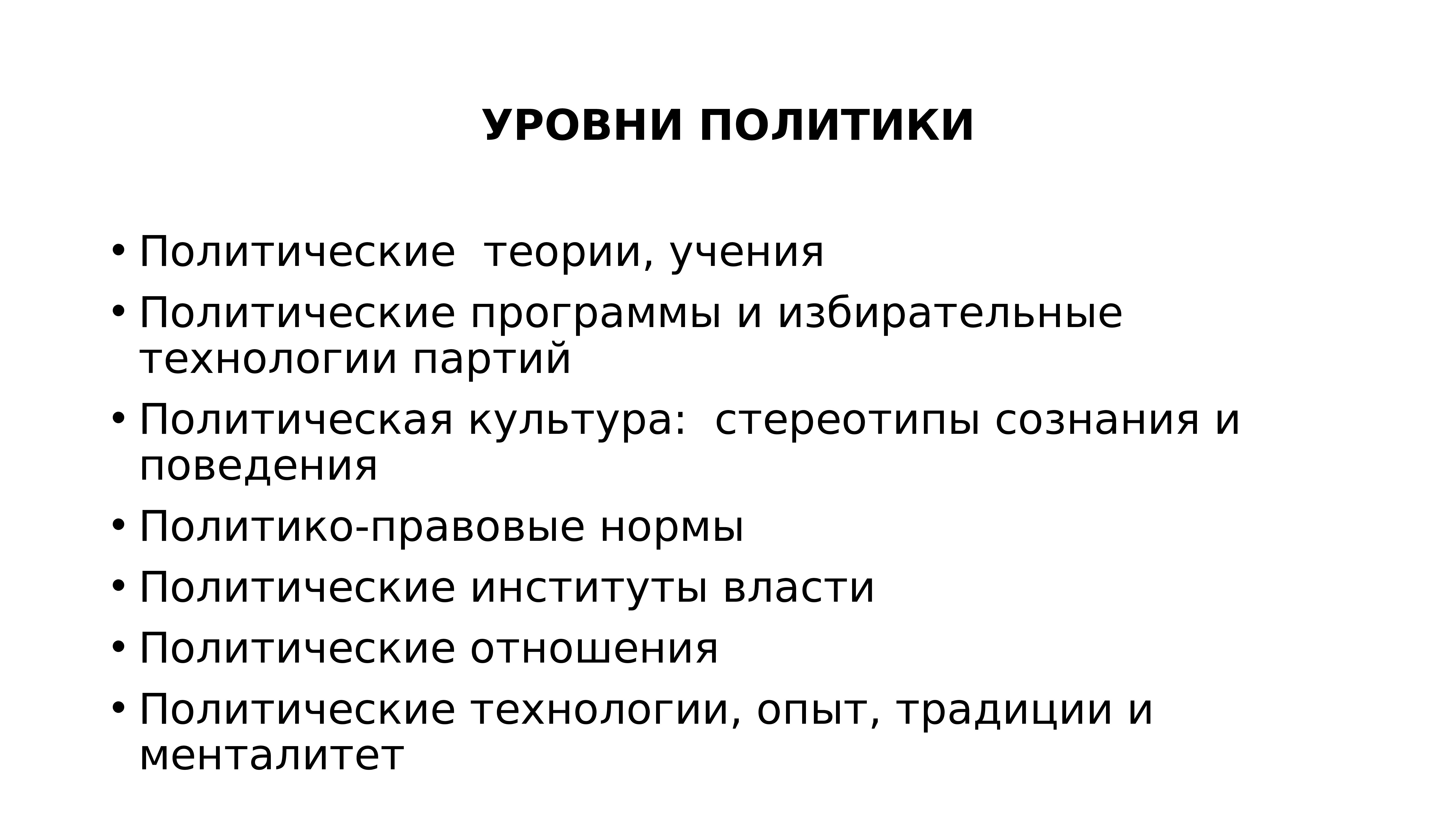 Уровни политики