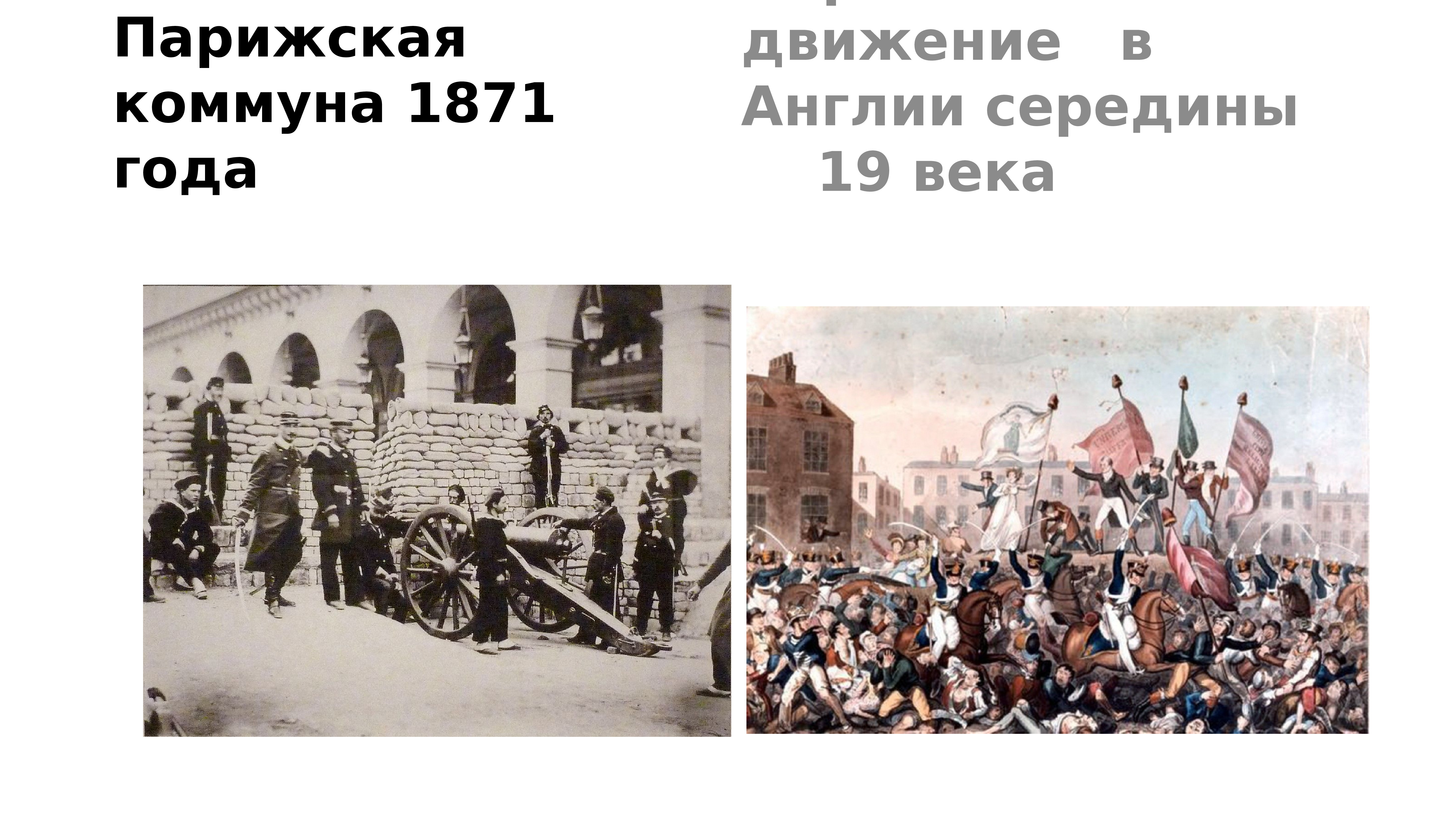 Что такое коммуна. Мероприятия Парижской Коммуны 1871 года. Парижская коммуна 1871 презентация. Политика Парижской Коммуны. Парижская коммуна 1871 слайд.