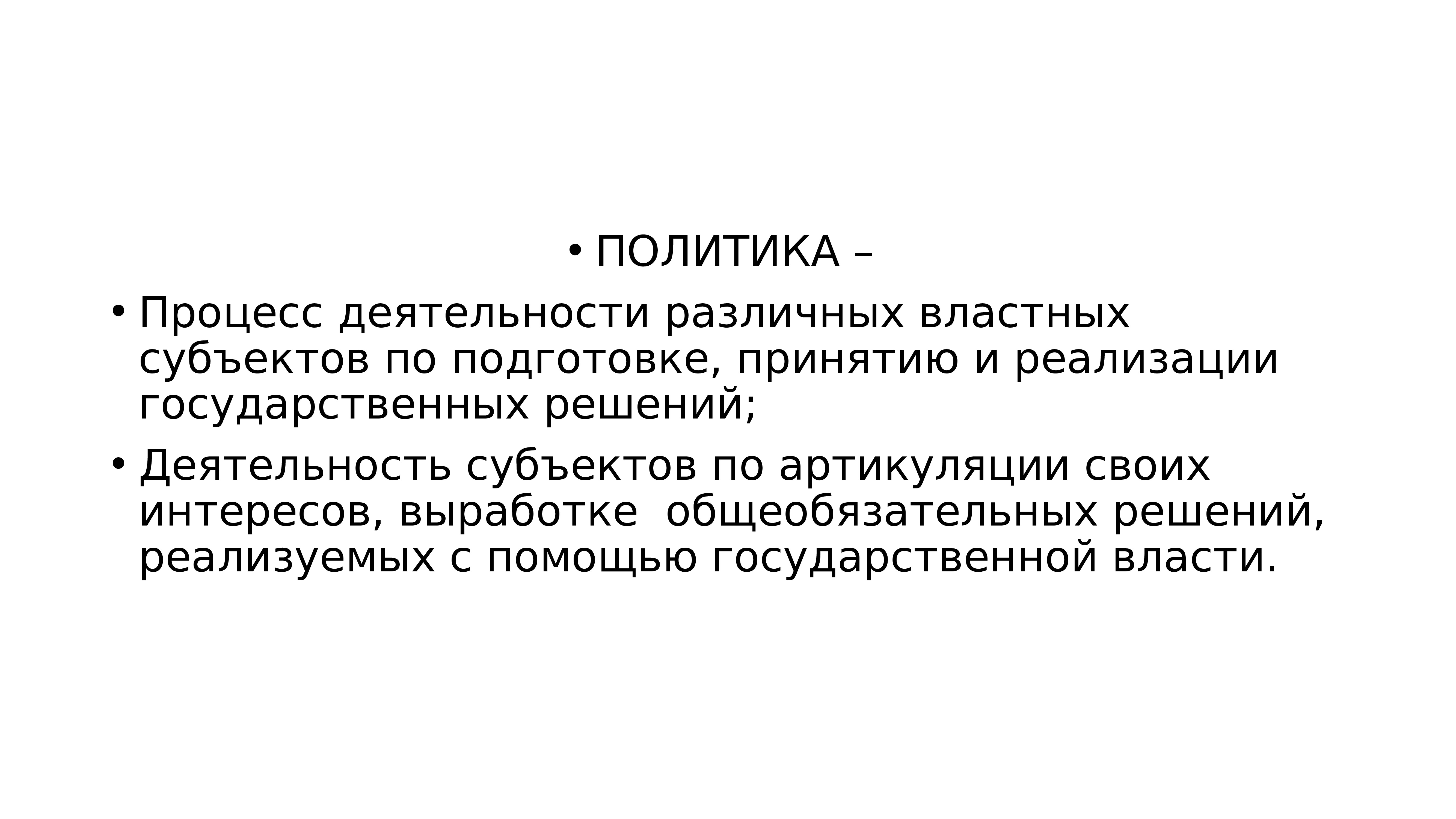 3 термина политики. Сущность понятия власть. Понятие и сущность государственной власти. Понятие и сущность политики. Сущность понятия власть заключается в возможности.