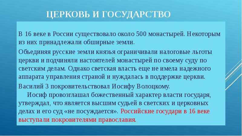 Церковь подчинена государству