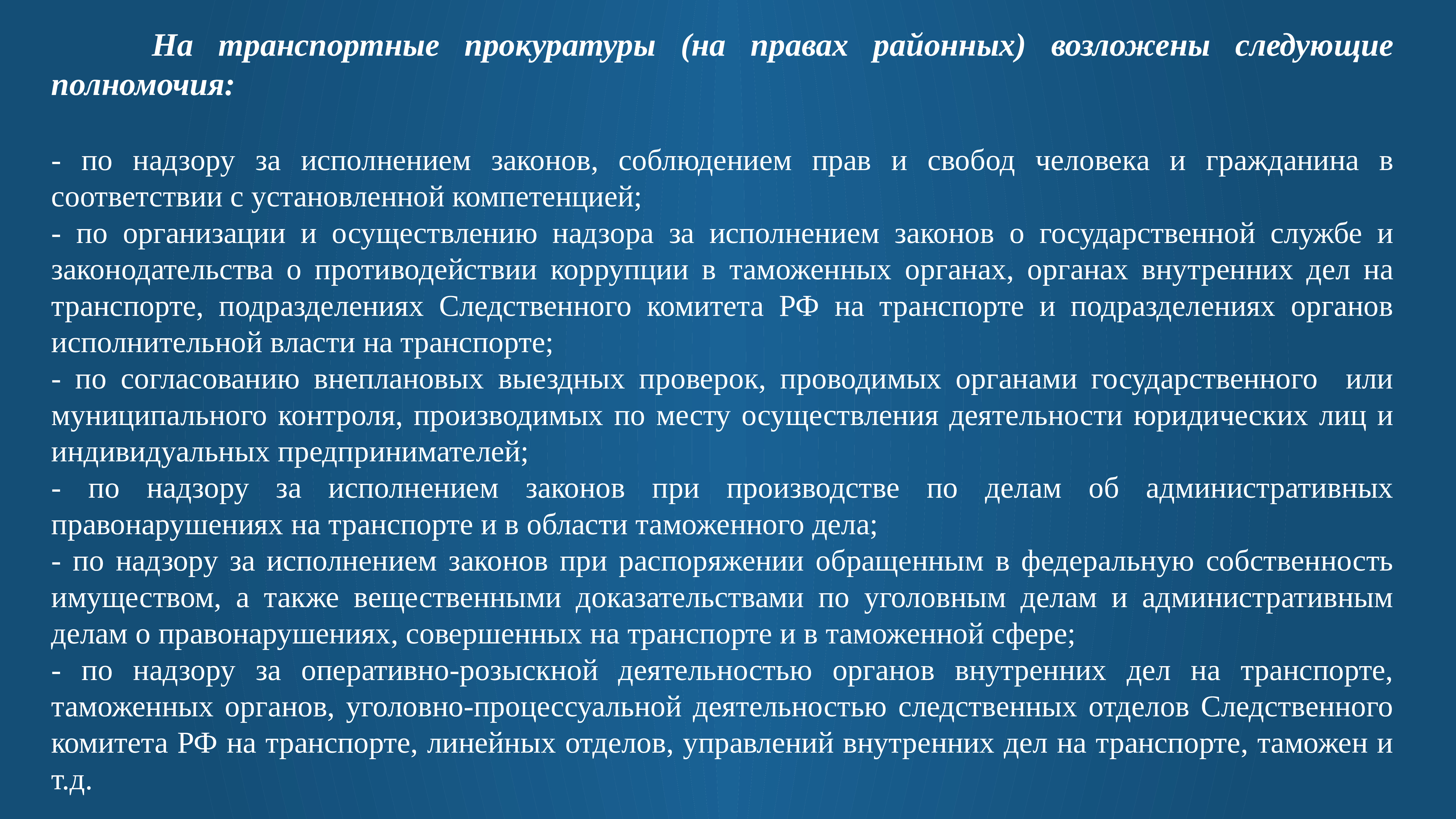 Полномочия надзор за исполнением законов. Районные транспортные прокуратуры. Транспортная прокуратура презентация. Полномочия прокурора транспортной прокуратуры. Система транспортных прокуратур.