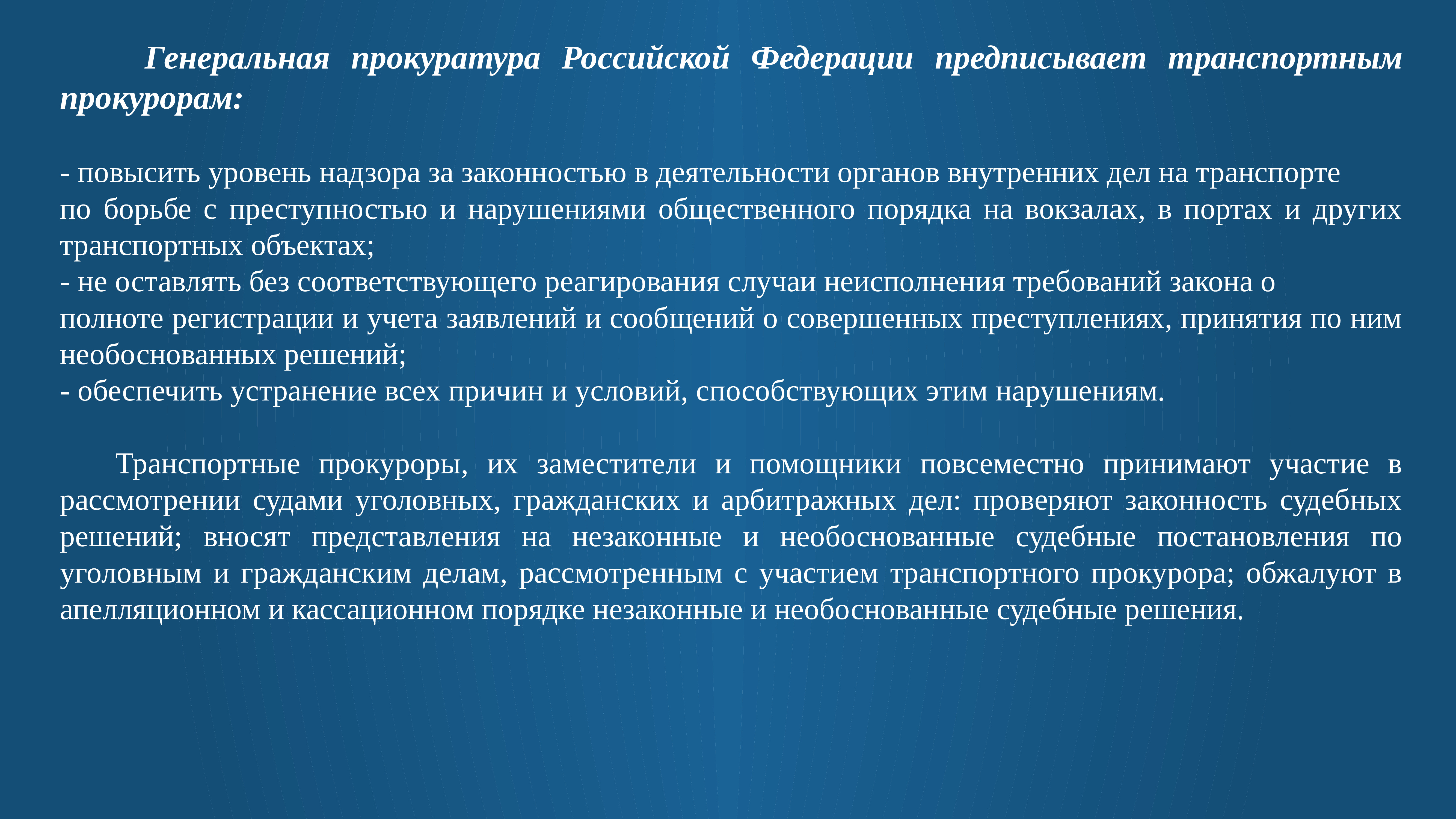 Прокурорский надзор на транспорте. Уровни надзора.