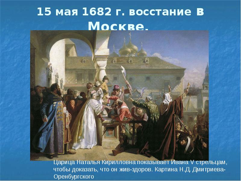 Стрелецкий бунт 1682 участники