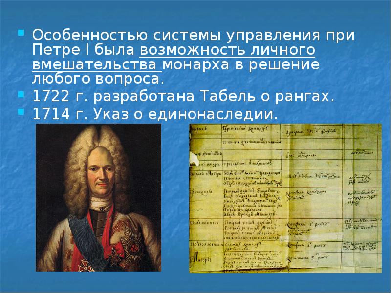 Реформа петра 1 сенат. 1722 Реформы Петра. Реформы Петра 1 Сенат при Петре 1. Указ о единонаследии. Табель о рангах. При Петре. Создание министерств при Петре 1.