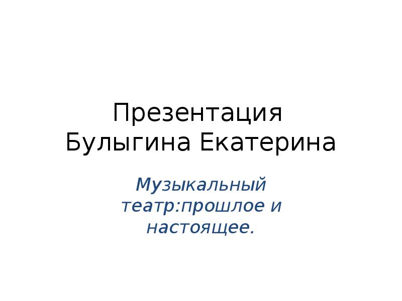 Музыкальный театр прошлое настоящее презентация