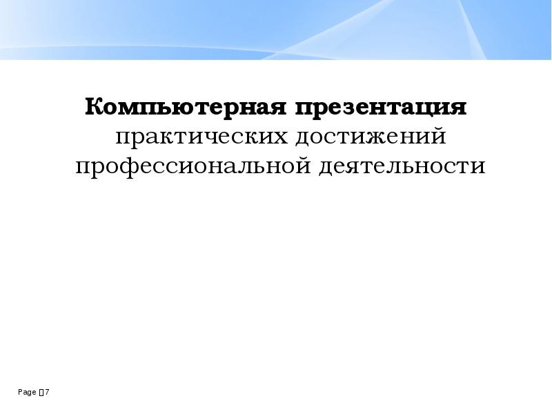 Практическая презентация. Консультация для аттестующихся.