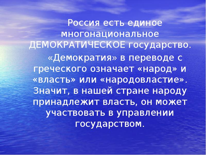 В переводе с греческого означает власть немногим. Россия есть демократическое государство. Россия Демократическая Страна презентация. Россия демократическое государство это означает что. Демократическое государство для детей.