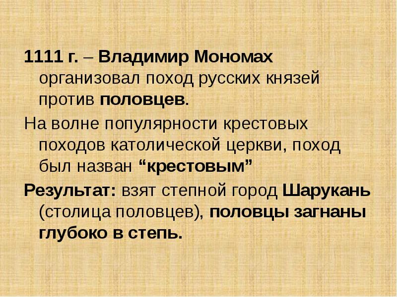 Поход русских князей против. Организатором похода русских князей против Половцев в 1111 г был. Каковы были Результаты походов русских князей против Половцев. Князь Владимир Мономах в 1111 г организовал и возглавил поход против. Мероприятия, проводимые Владимиром Мономахом..