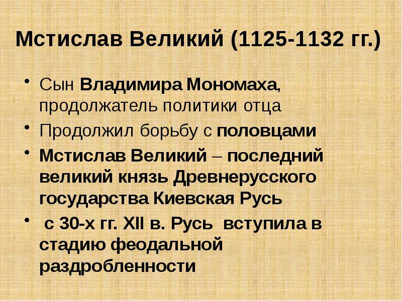 Годы правления мстислава великого. Внешняя политика Мстислава Великого 1125-1132.