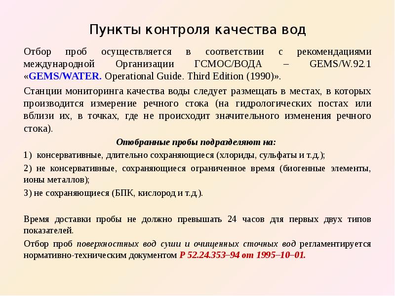 Программа отбора проб. Пунктов контроля качества поверхностных вод. Правила отбора проб поверхностных вод. Проба неглубокая.