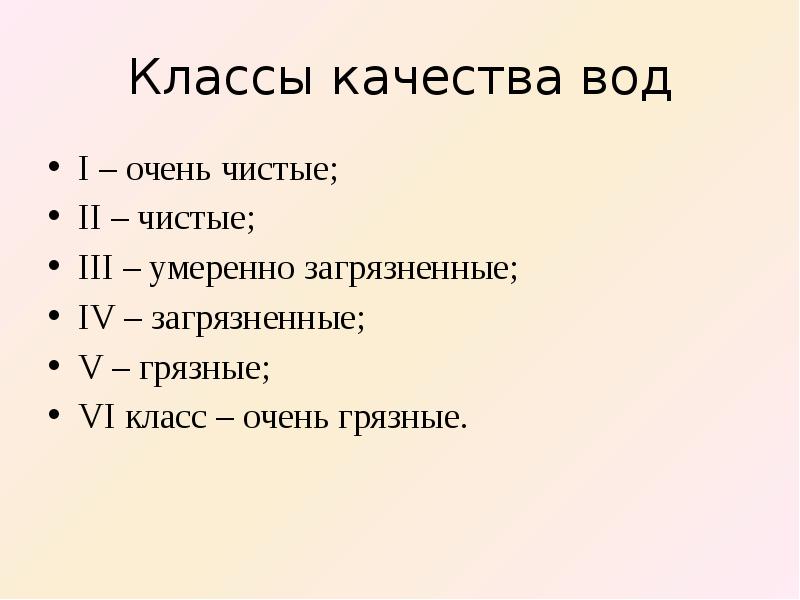 Очень чистый. Классы качества воды.