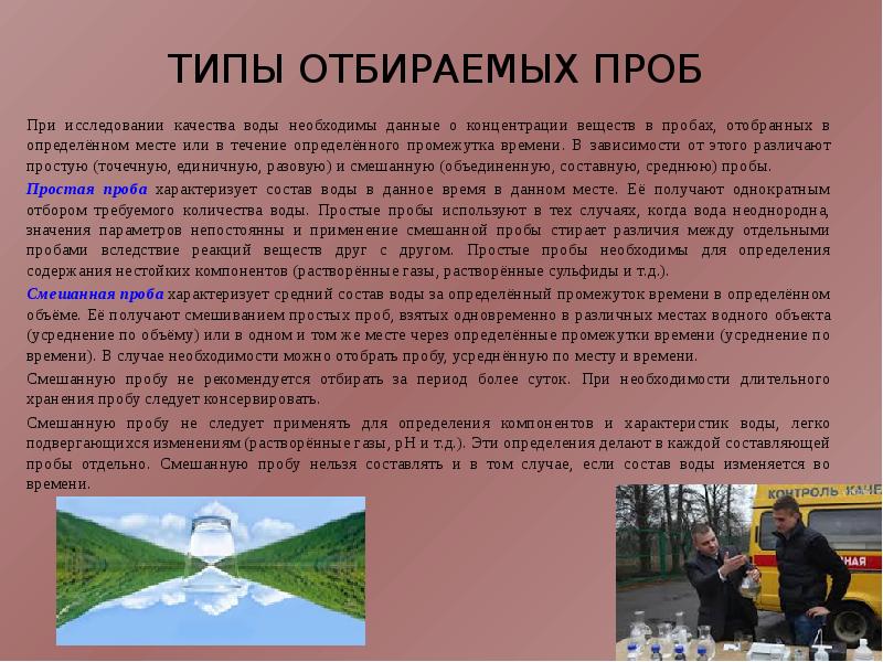 Виды забрал. Типы отбираемых проб. Виды проб воды. Типы отбираемых проб воды. Типы отбираемых водных проб.