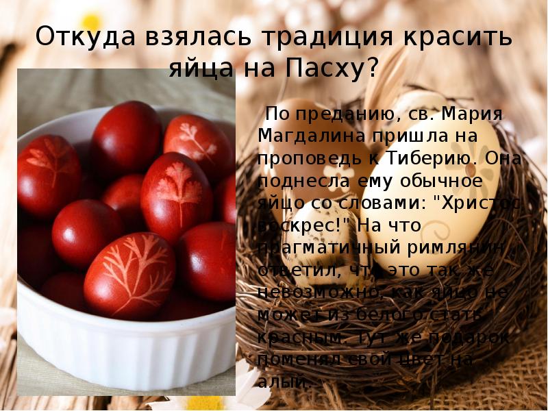 Почему на пасху красят яйца в красный. Почему на Пасху красят яйца. Плсем УНВ Пасху крвсят яйца. Почему на Пасху красят яй ица. Почем на Пасху красят яй.