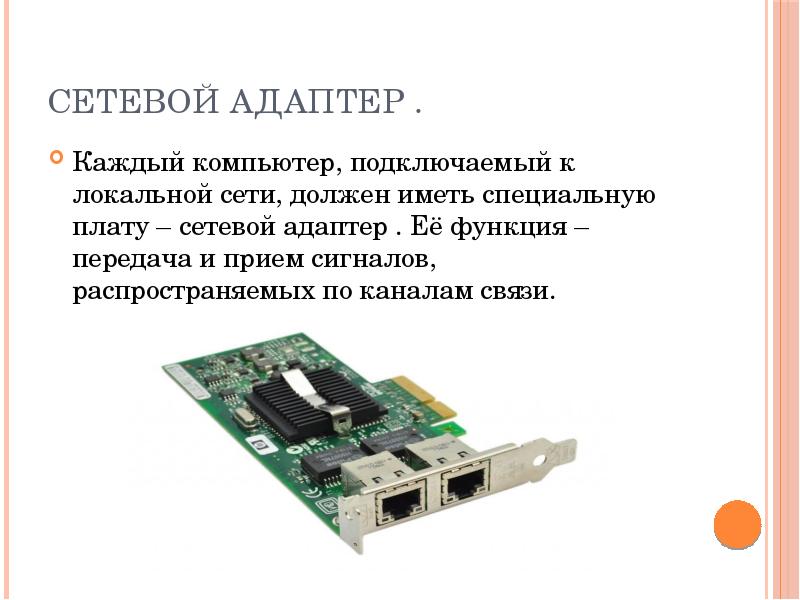 Сетевой адаптер это. Назначение сетевого адаптера. Сетевой адаптер для презентации. Сетевой адаптер подключаемый к локальной сети. Сетевой адаптер ЛВС.