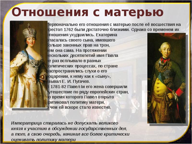 Отношения с матерью
Первоначально его отношения с матерью после её восшествия Отношения с матерью
Первоначально его отношения с матерью после её восшествия