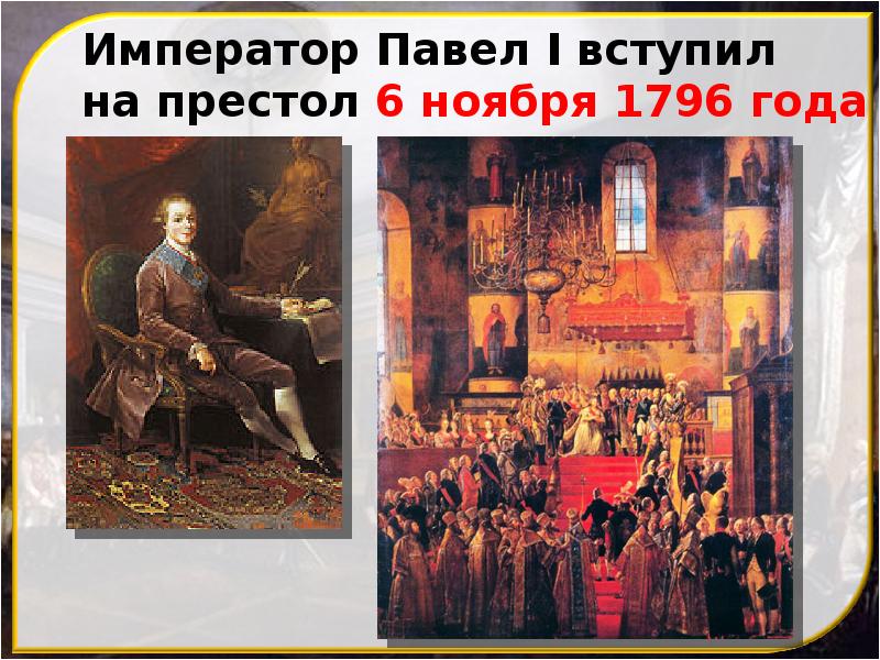 Император Павел I вступил на престол 6 ноября 1796 года Император Павел I вступил на престол 6 ноября 1796 года