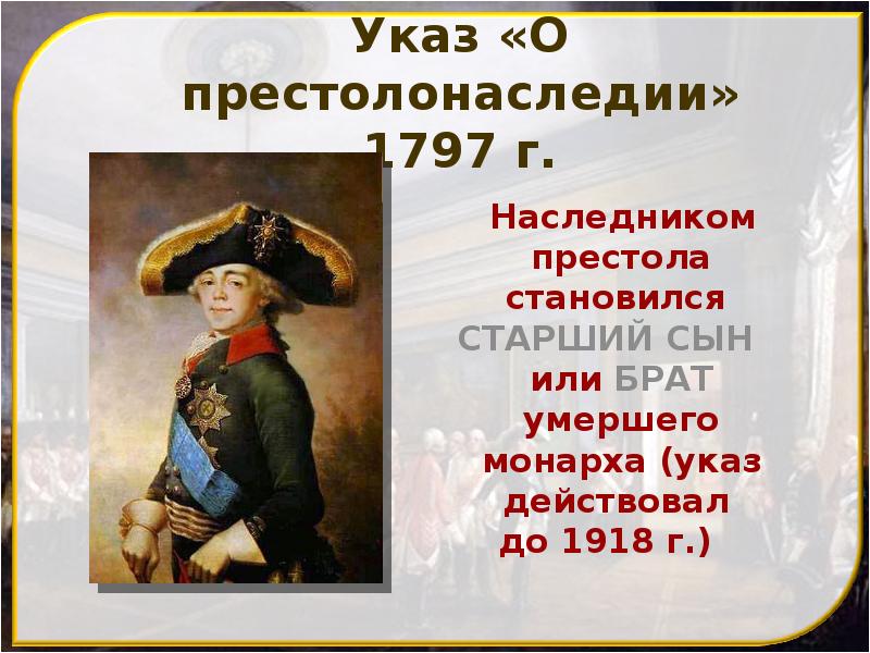 Указ «О престолонаследии» 1797 г.
Наследником престола становился Указ «О престолонаследии» 1797 г.
Наследником престола становился