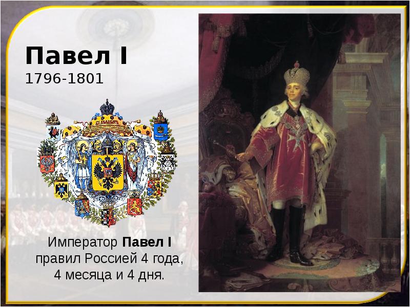 Павел I 1796-1801 Павел I 1796-1801