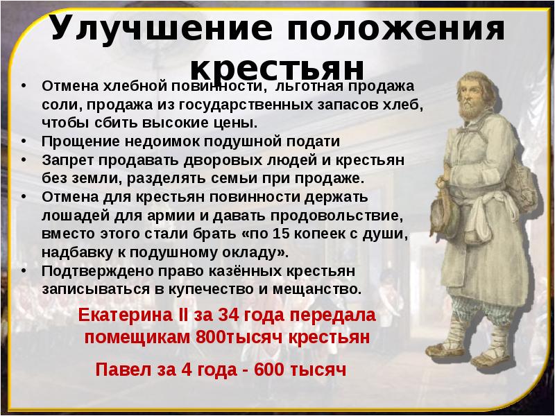Улучшение положения крестьян
Отмена хлебной повинности, льготная продажа соли, продажа из Улучшение положения крестьян
Отмена хлебной повинности, льготная продажа соли, продажа из
