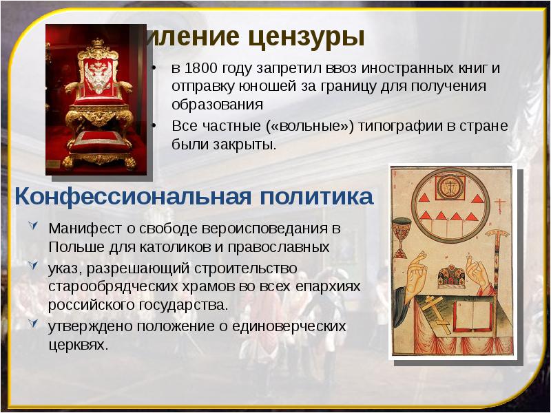 Усиление цензуры
в 1800 году запретил ввоз иностранных книг и отправку Усиление цензуры
в 1800 году запретил ввоз иностранных книг и отправку