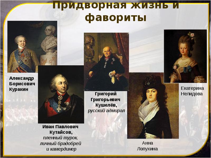 Придворная жизнь и фавориты Придворная жизнь и фавориты