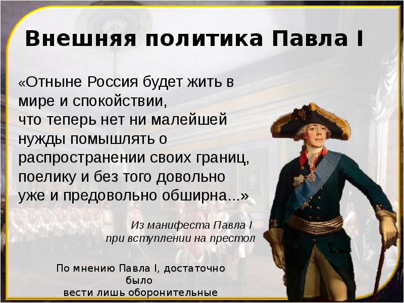 Внешняя политика Павла I
«Отныне Россия будет жить в мире и Внешняя политика Павла I
«Отныне Россия будет жить в мире и