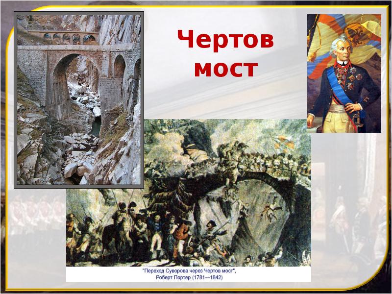 Чертов мост Чертов мост