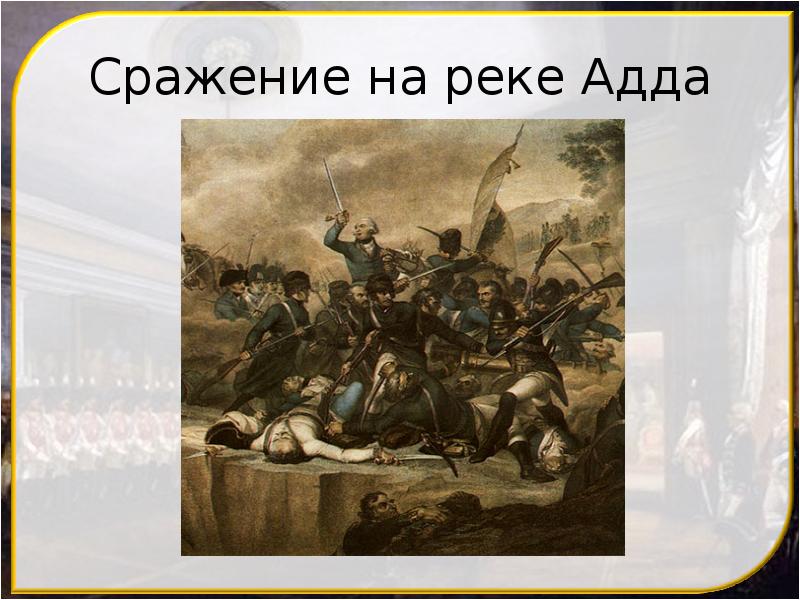 Сражение на реке Адда Сражение на реке Адда