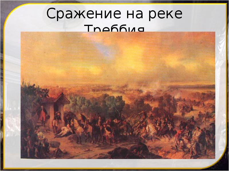 Сражение на реке Треббия Сражение на реке Треббия