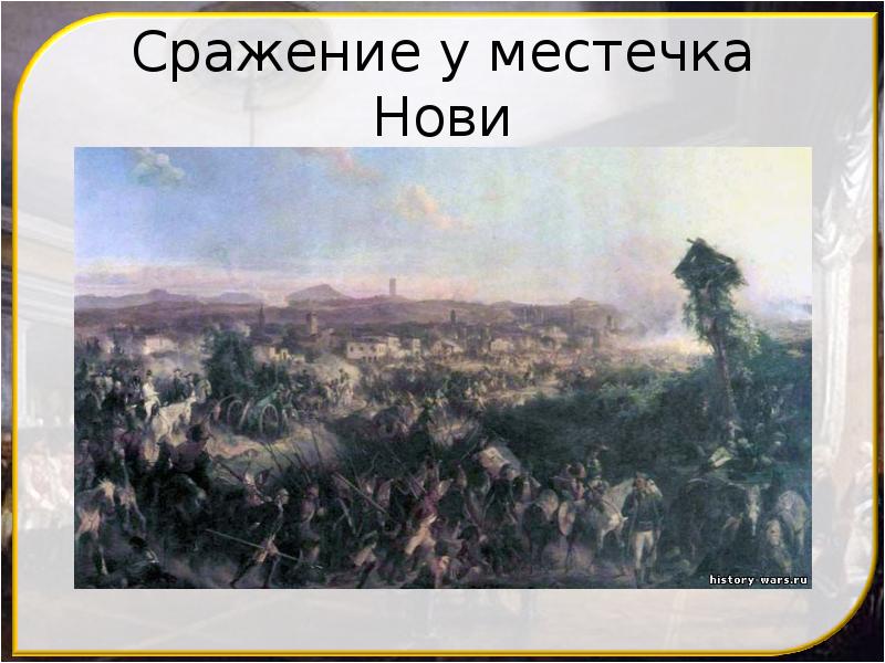 Сражение у местечка Нови Сражение у местечка Нови