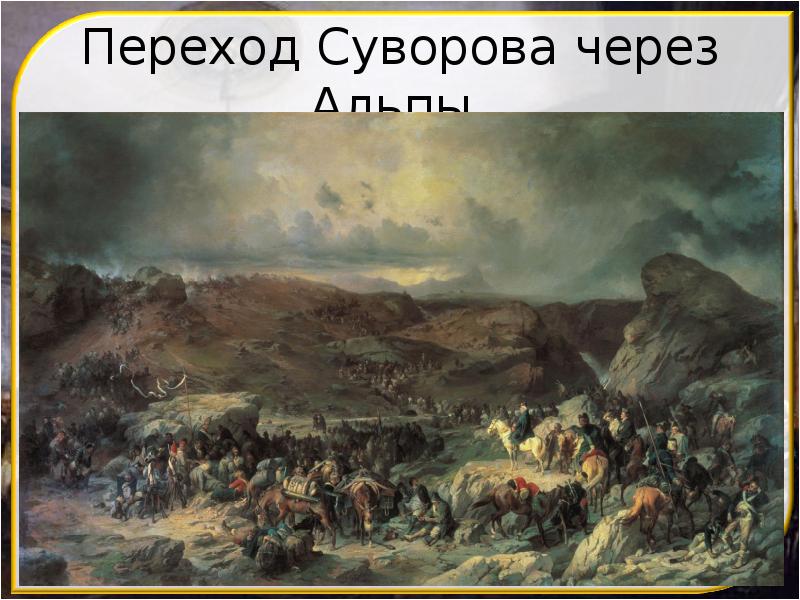 Переход Суворова через Альпы Переход Суворова через Альпы