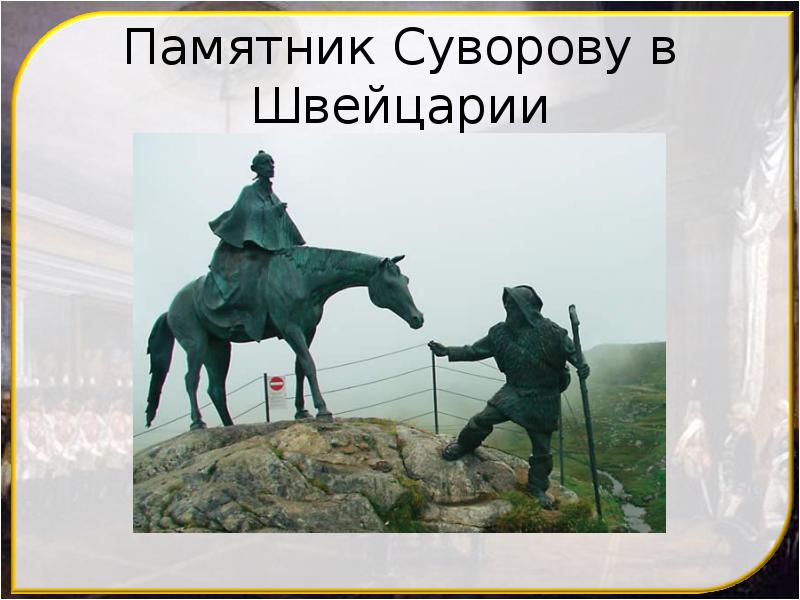 Памятник Суворову в Швейцарии Памятник Суворову в Швейцарии