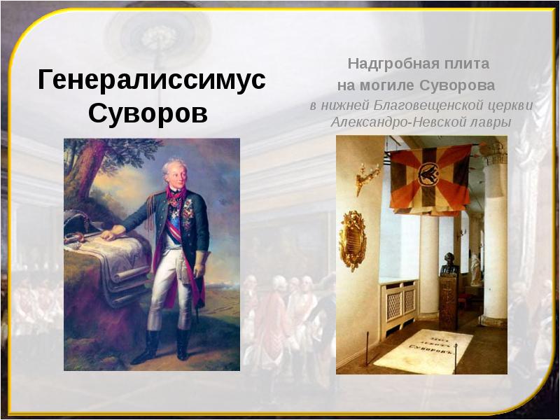 Генералиссимус Суворов
Генералиссимус Суворов Генералиссимус Суворов
Генералиссимус Суворов