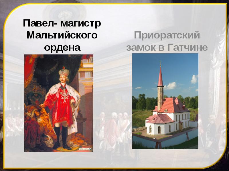 Павел- магистр Мальтийского ордена
Павел- магистр Мальтийского ордена Павел- магистр Мальтийского ордена
Павел- магистр Мальтийского ордена