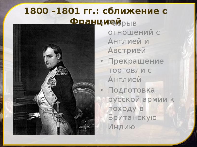 1800 –1801 гг.: сближение с Францией
Разрыв отношений с Англией и 1800 –1801 гг.: сближение с Францией
Разрыв отношений с Англией и