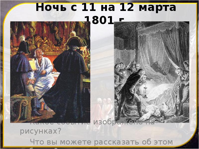 Ночь с 11 на 12 марта 1801 г.
Какое событие изображено Ночь с 11 на 12 марта 1801 г.
Какое событие изображено