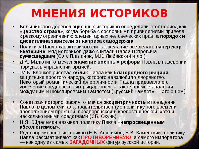 МНЕНИЯ ИСТОРИКОВ
Большинство дореволюционных историков определяли этот период как «царство страха», МНЕНИЯ ИСТОРИКОВ
Большинство дореволюционных историков определяли этот период как «царство страха»,
