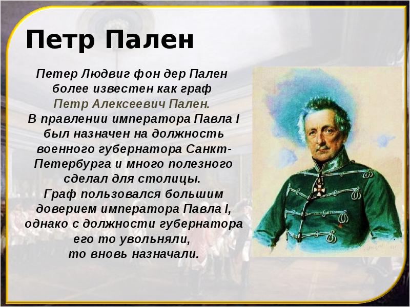 Петр Пален Петр Пален