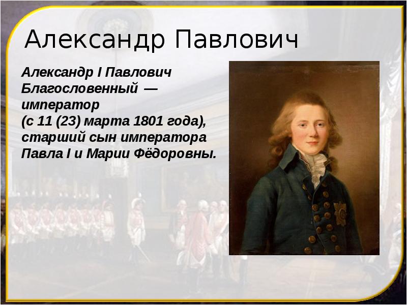 Александр Павлович Александр Павлович