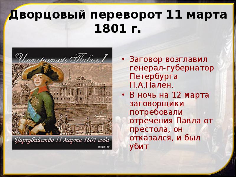 Проект павел 1 русский император причины и результаты последнего дворцового переворота