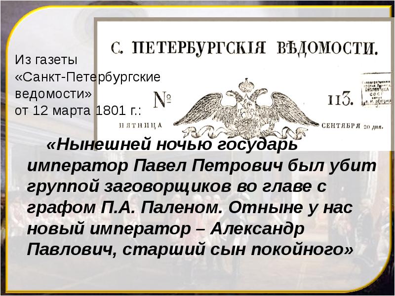Из газеты «Санкт-Петербургские ведомости» от 12 марта 1801 г.:
«Нынешней Из газеты «Санкт-Петербургские ведомости» от 12 марта 1801 г.:
«Нынешней